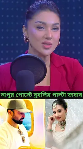 অপুর  পোস্টে বুবলির পাল্টা জবাব। #apu_biswas_vairal_tiktok #apu_biswas #bubly 