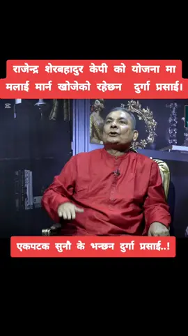 मलाई ठूला नेताहरुले मार्न खोजेको रहेछन ।। #durgaprasai #jibrambhandari #interview #fyp #CapCut 