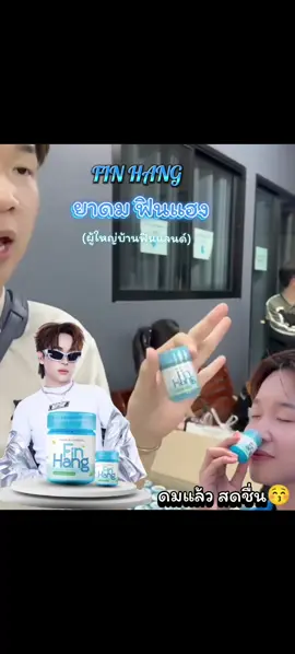 #ยาดมFINHANG #ยาดมฟินแฮง #FINHANG #ยาดมผู้ใหญ่บ้านฟินแลนด์ 📍📍📍