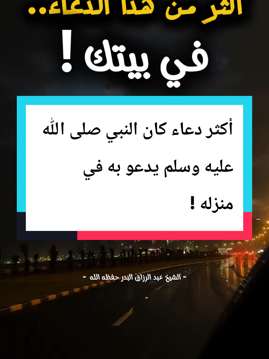 أكثر دعاء النبي صلى الله عليه وسلم في بيته ! #دعاء_النبي #أدعية_نبوية #عبدالرزاق_البدر @sofiane T 