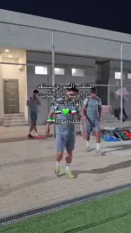 المنتخب السوري🇸🇾💚 #سوريا_تركيا_العراق_السعودية_الكويت #fyp #videoviral #foruyou #سوريا #لبنان #الاردن🇯🇴 #السعودية #دمشق 