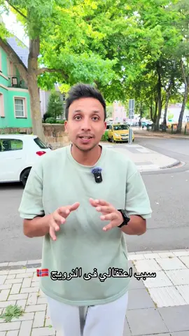 ليه الشرطة النرويجية اعتقالوني 🇳🇴