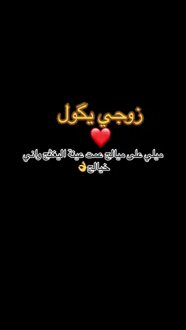 #Cria ميلي على ميالج عمت عينة اليغثج واني خيالج##ابوبيتي_حبيبي💍❤️🧿 ##زوجي_دنيتي_وكل_حياتي 