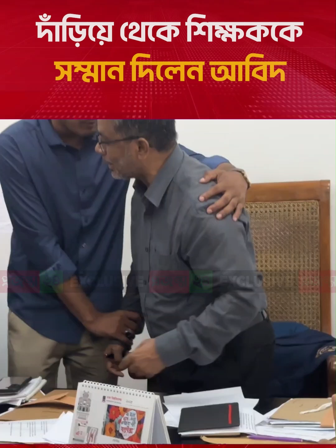 দাঁড়িয়ে থেকে শিক্ষককে সম্মান দিলেন আবিদ . . . #DUCSU #ducsuelection2025 #ডাকসু #AbidulIslamKhan #projonmo24