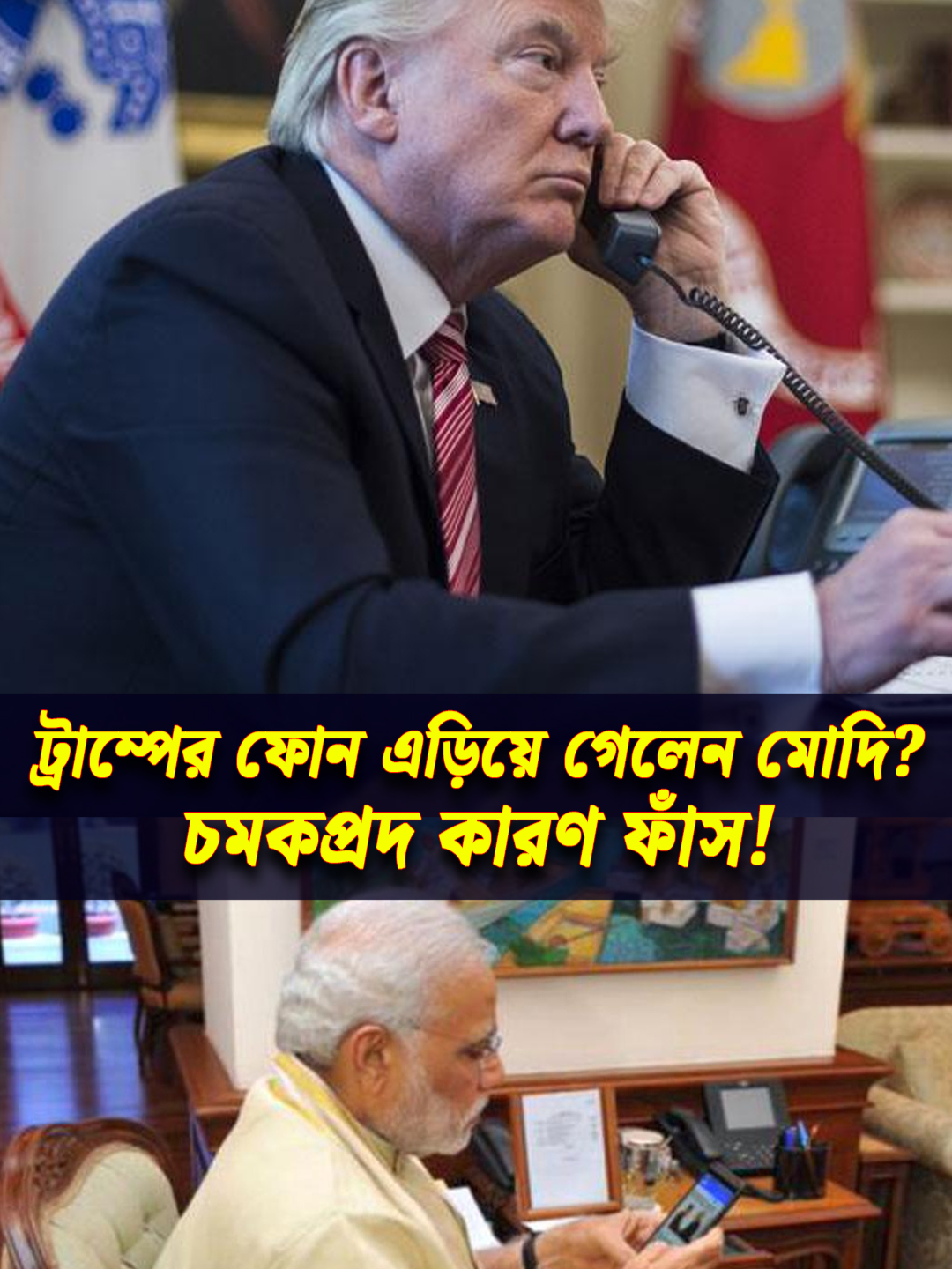 ৪ বার ফোন করেও ব্যর্থ ট্রাম্প!; কেন ইগনোর করলেন মোদি? #TrumpModiPhoneCall #TrumpCallsModi #ModiIgnoresTrump #PhoneCallDrama #TrumpVsModi #BreakingNews #WorldPolitics #TrumpModiNews #PhoneScandal #DiplomaticDrama #TrumpNews #ModiNews