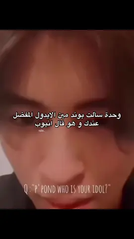 ما اسمح لكم تنسونه #pondphuwin 
