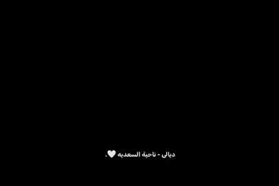 مَدينتي 🩷 + لقطات قليله لو كـلهن اطلعهن يرادلهنن ساععـة😅🤍.  .  #ديالى_ناحية_السعديه_قضاء_خانقين  .  .  #تصميم_فيديوهات🎶🎤🎬  @.🤍𓏺أڼۅٛس @𝐀𝐁𝐎𝐃 𝐀𝐋𝐈 𖠛 @حمكة @بيلي (5) @ححـمـودّي ༯ @عبَود🤍 @3:00 @Hamoud Rahim ✨🧡 @.🗽خَطـاب 