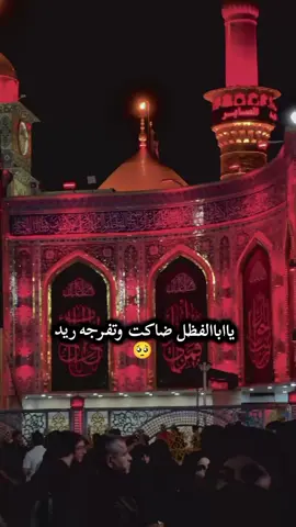 يااباالفظل العباس ضاكت وتفرجه ريد 🥹🥺🥺🥺🥺