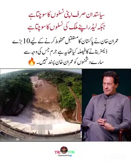 سیاستدان صرف اپنی نسلوں کا سوچتا ہے جبکہ لیڈر اپنے ملک کی نصلوں کا سوچتا ہے ۔ #viral #imrankhan @PTI OFFICIAL 