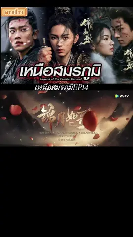 #เหนือสมรภูมิEP14 #เฉิงเหล่ย #โจวเหย่