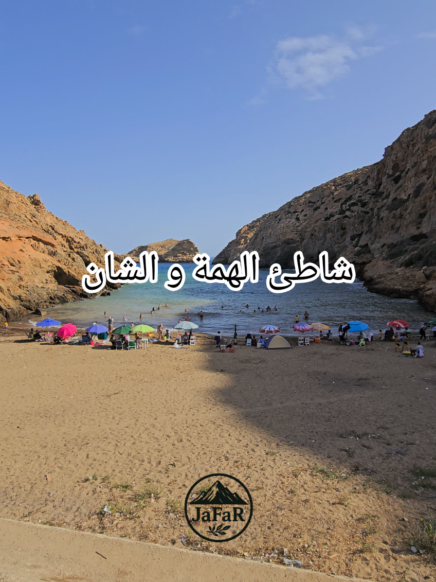 من شواطئ تلمسان الهمة و الشان @JaFaR 🌿 #tlemcen #plage 