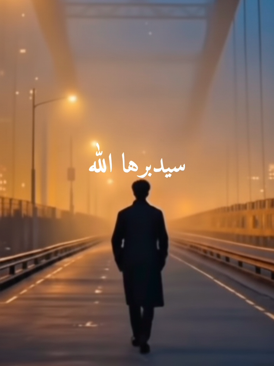 سيدبره الله من حيث لا تدري #خواطر #سيدبرها_الله_من_حيث_لاتدري❤ #اللهم_صل_وسلم_على_نبينا_محمد 
