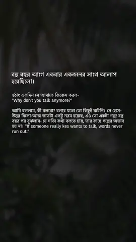 কারো অহেতুক বোকা সোকা কথা কিংবা কিঞ্চিত যত্ন কারো একবেলা বেশি বাঁচার অনুপ্রেরনা। কথায় মানুষ মরে, কথায় মানুষ বাঁচে, কথা দিয়ে তৈরী হয় একটি সম্পর্ক আবার এই কথার দ্বারাই দুরত্ব বাড়ে। কথা বলার জন্যে টপিক নয় ইচ্ছে থাকা লাগে!🤍 #fyp 