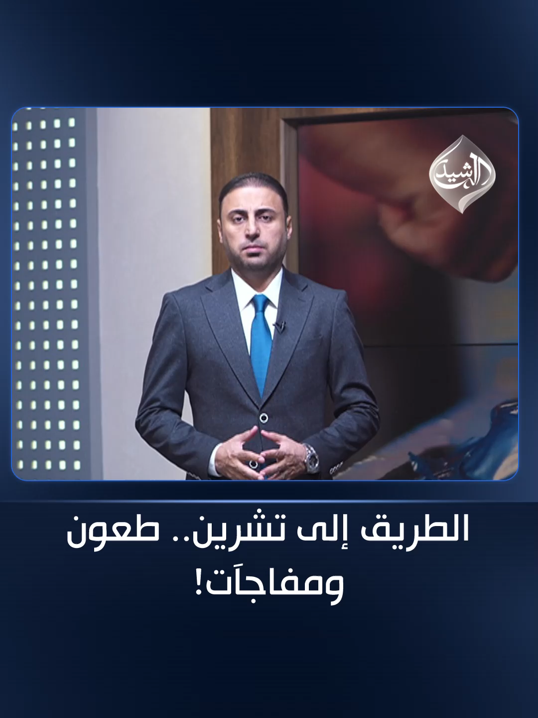 الطريق إلى تشرين.. طعون ومفاجآت!