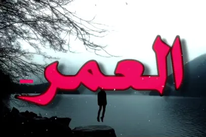 العمر ينقضي بايش!#نصرت_البدر #خالتك_موزينه #اغاني #اغاني_حزينه #اغاني_عراقيه 