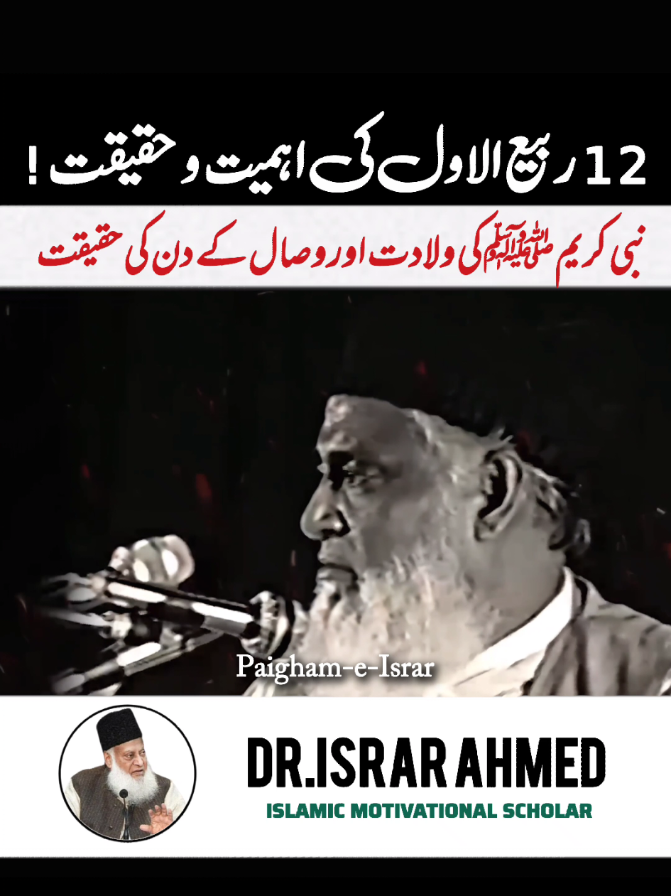 EID Melad-un-NABI Aur 12 Rabi-ul-Awwal ??? | 12 Rabi-ul-Awwal Ke Din Ki Haqeeqat | Dr. Israr Ahmed #quran #rabiulawal #rabiulawalmubarak #12rabi_ul_awal #paighameisrar 