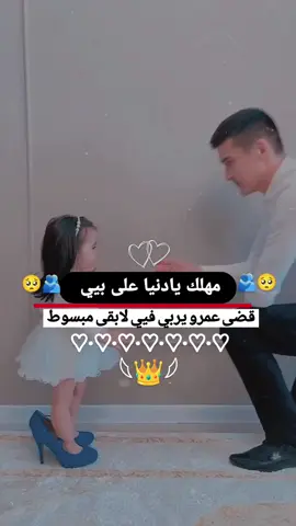 #بابا_كل_الدني🫂❤#مهلك_يا_دنيا_على_بيي🥺💕 #لايك_متابعه_اكسبلور #تصميم_فيديوهات🎶🎤🎬 