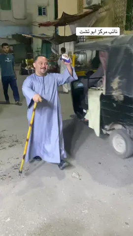 نائب الغلابه حب الناس نعمه 😂🫂🫡 #ابوتشت_مركز_العائلات_هيئه_هواريه_✌️🦅🔥 #صعيدي_ياخال_والاسم_لوحدو_مواااال #ترندات_تيك_توك #صعيدي_وافتخر👳🏻‍♂️ #الشعب_الصيني_ماله_حل😂😂😂  @👑ابو مكي😎 