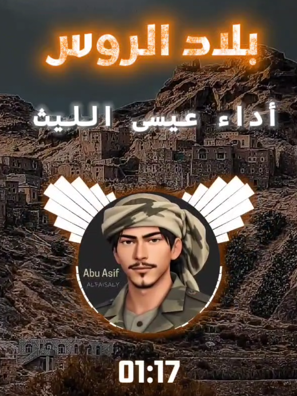 عيسى الليث ( بلاد الروس) #عيسى_اليث #بلاد_الروس #تصاميم_ابو_عاصف 