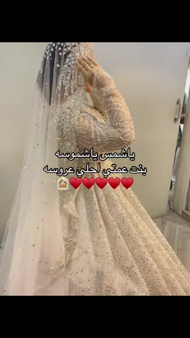 #زواج #بنت عمتي#اكسبلورexplore #fypシ゚viral @ايمي 👰🏼‍♀️♥️♥️♥️♥️😭