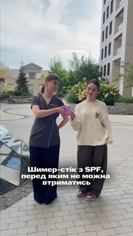 Шимер-стік з SPF, перед яким не можна втриматись✨#dermalogicaukraine #dermalogica #доглядзаобличчям #доглядзашкірою #косметолог 