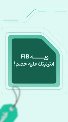 انترنيتك أوفر ويه FIB! جدد اشتراكك من التطبيق بسرعة وسهولة واستمتع بخصم يخلي باقات فاستلنك أوفر عليك #fib #FirstIraqiBank #مصرف_العراق_الاول