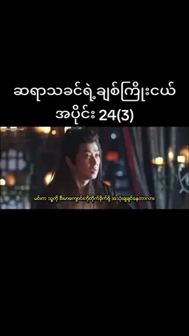 #CapCut #tiktokmyanmar🇲🇲🇲🇲🇲🇲🇲🇲 ep24(3)