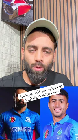 آیا خروتي د نبي ځای نیولی شي؟ تاسو خپل نظر شریک کړئ؟ #nabi #rashid #afghanatalan #fypシ 