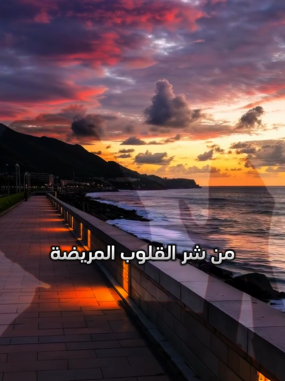 #دعاء_للتحصين_من_شر_القلوب_المريضة   #اللهم_امين #اكتب_شي_توجر_عليه #اكسبلور #explore
