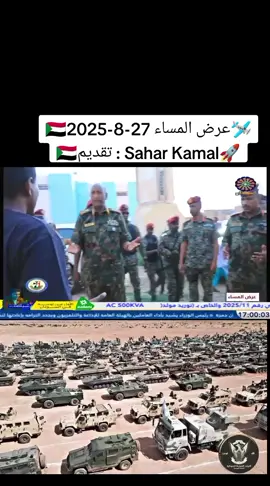 عرض المساء 27-8-2025 تقديم : Sahar Kamal #تلفزيون_السودان #البث_المشترك_للقنوات_الوطنية  #جيش_واحد_شعب_واحد #نحن_في_الشدة_بأس_يتجلى #الدعم_السريع_منظمة_ارهابية #حرب_الكرامة