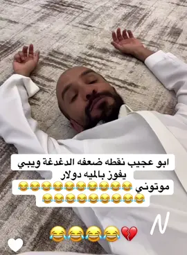 😂😂😂#قروب_ابو_حصه #ابوحصه_ابوعجيب #ابوعجيب_ابوحصه #fyp #اكسبلور @ابو حصه 🐰 @ابو عجيب @سعود الوريكي 