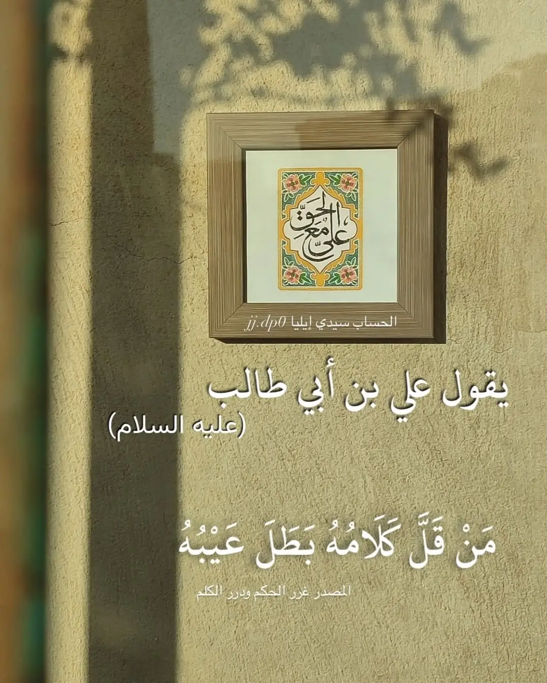 #صدقت_يامولاي_أميرالمؤمنين  #دقيقه_من_وقتك_اكتب_ياعلي🥺💔😔  #سيد_العارفين_امام_المتقين  #اقوال_وحكم_الامام_علي_عليه_الاسلام📜  #امير_المؤمنين_علي_عليه_السلام 
