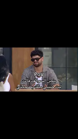 اسفه لك يا مهند 😂😂😂@Laraseblini12 @Kholoud ND #اكسبلور #fypシ #قسمه_ونصيب #خلود 