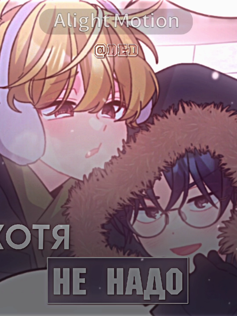 Шубки в мирэбинах, мирэбины в шубках #merrymarbling #sweetmarble #edit #manhwa #сладкиймрамор 