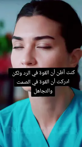 كنت أظن أن القوة في الرد ولكن ادركت  أن القوة في الصمت والتجاهل