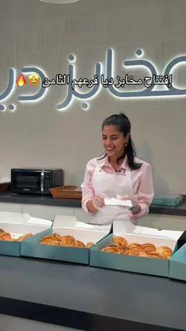 إفتتاح مخابز ديا فرعهم الثامن في حي الخليج 🤩.                                           #اكسبلورexplore #foryou #fyp #اكسبلور #trending @مخابز ديا | Dia bakery           