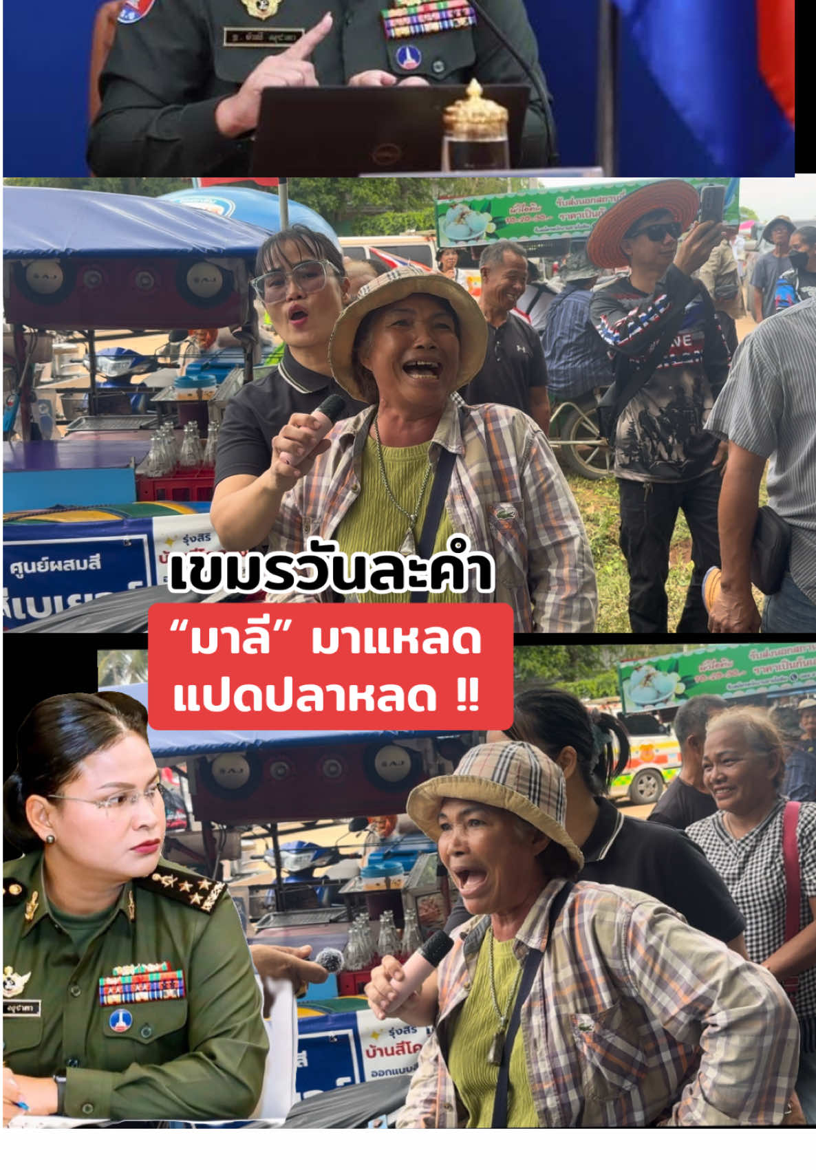 มาลี มาแหลด แปดปลาหลดี #กัมพูชา  #cambodia🇰🇭  #ไทยกัมพูชา #ข่่าวtiktok  #ชายแดนนสระแก้ว 