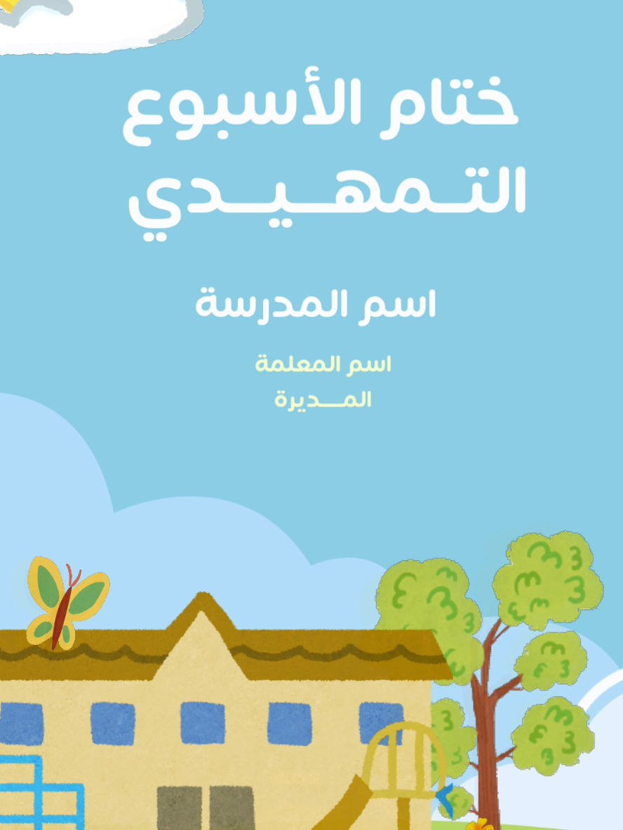ختام الأسبوع التمهيدي #العودة_للمدرسة #عودا_حميدا #exploreاكسبلور #الاسبوع_التمهيدي #backtoschool 