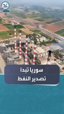 بعد 14 عاما.. تصدير أول شحنة من النفط السوري الخام #العالم_في_دقائق #العالم_في_دقائق #سوريا
