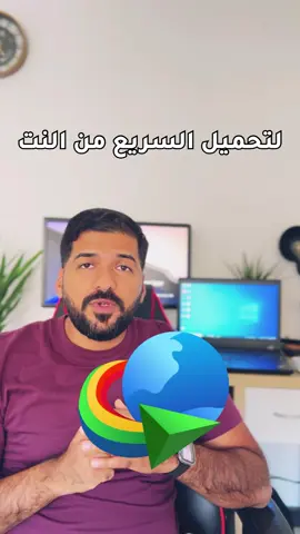 اقوى 3 برامج للتحميل السريع من الانترنيت👀🌚 #download #تقنية #معلومات #معلومات_عامة #laptop #idm #free #like @Windows  @Abdulrhman Alshalal 