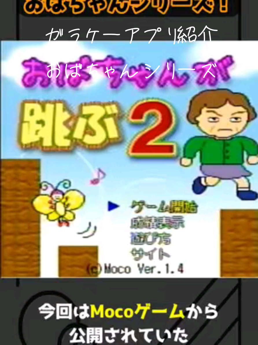 【iアプリ】謎に知名度の高いガラケーのゲーム「おばちゃんシリーズ」の紹介【平成レトロ】#ガラケー #iアプリ #平成レトロ #おばちゃんが跳ぶ