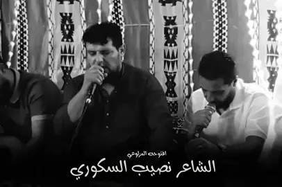 يالعين#شعر #شعروقصايد #شعراء_وذواقين_الشعر_الشعبي #الشاعرمحمدبوسته #شعرمحمدالافي #الشاعرنصيب_السكوري #افتوحه_المزلوعي_القبه #viral #foryou #fyp 