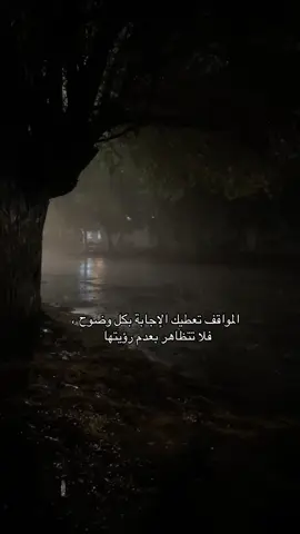 ‏المواقف تعطيك الإجابة بكل وضوح ، فلا تتظاهر بعدم رؤيتها .