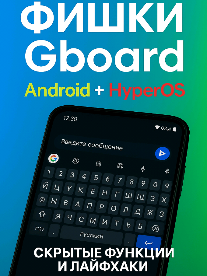 Скрытые фишки клавиатуры Gboard на Android и HyperOS 📱⌨️ В этом видео показаны полезные возможности, о которых знают не все: 🔹 Работа с текстом — быстрое изменение регистра, точка двойным нажатием пробела, дополнительные символы и удаление текста свайпом. 🔹 Функции — встроенный переводчик, быстрый доступ к смайликам, режим одной руки и изменение размера клавиатуры. 🔹 Настройки и персонализация — ряд цифр, тактильный отклик, звук нажатий, сокращения для фраз. 🔹 Буфер обмена — хранение и вставка нескольких фрагментов текста. 🔹 ИИ в HyperOS — конспектирование, исправление и расширение текста. 🔹 Темы — можно менять стиль клавиатуры. Ссылка на пост в телеграмме: https://t.me/smart_hacker_ru/400 #Gboard #Android #HyperOS #лайфхаки 