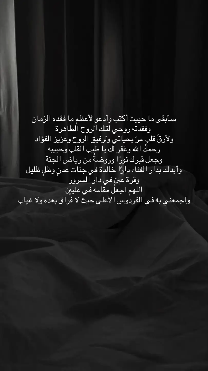 يارب ارحم عبدالرحمن واجعل لي معه موعدًا في الجنة يارب العالمين #صدقه_جاريه #قران #فقيدي #دعاء #الفقد 