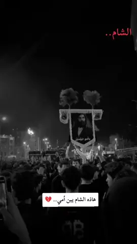 جزء 18..هاذه الشام يبن أمي.. 💔📸 #يازينب #يااباعبدالله_الحسين #الشام #تصوير #عباراتكم_الفخمه📿📌تجبرني_انشر 