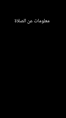 معلومات عن الصلاة 