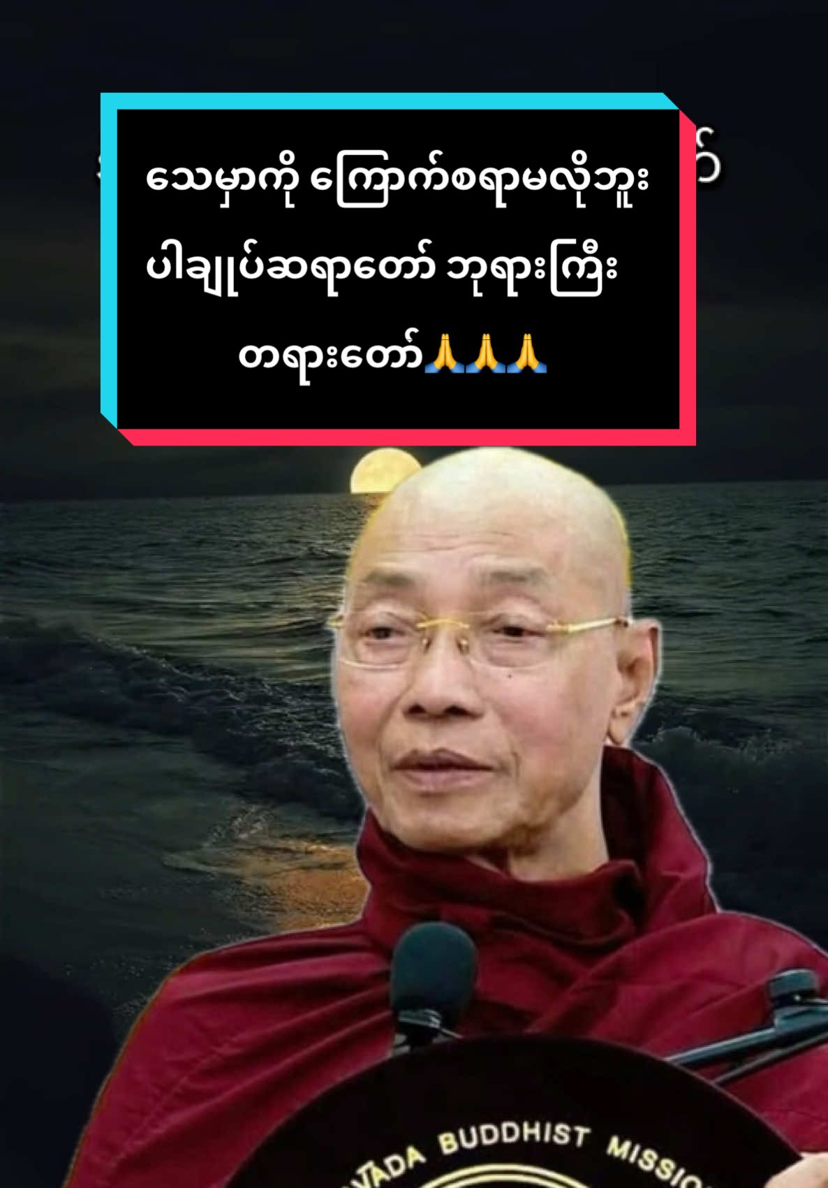 မြတ်စွာဘုရားရဲ့ ဂုဏ်တွေကိုသိပြီး အပြည့်ဝ ယုံကြည်မှုသဒ္ဒါတရားရှိနေရင် သေမှာကို ကြောက်စရာမလိုဘူး🙏🙏🙏#ပါချုပ်ဆရာတော်ဘုရားကြီး၏အဆုံးအမ #တရားတော်များ 