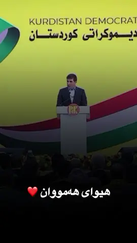 سەرکردەی ئاشتی رێزدار نێچیرڤان بارزانی 🫡#بارزانی_ناسنامەی_گەلی_کورد💛 #نێچیرڤان_بارزانی #نێچیرڤان_بارزانی_ناونیشانێك_بو_میهرەبانی 