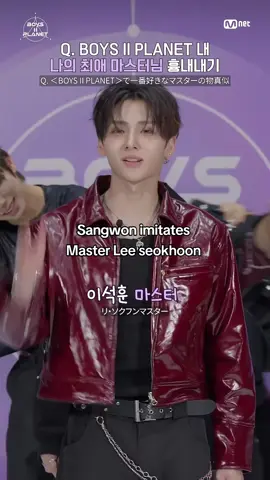 #sangwon #seokhoon #imitation #boys2planet #boysplanet2 
